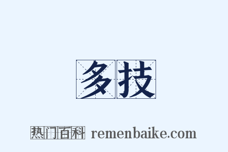 多技是什么意思的图片